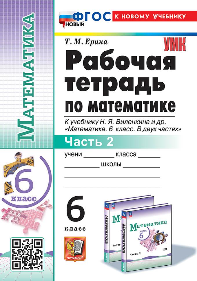 Ерина. УМК. Рабочая тетрадь по математике 6 класс. Часть 2. Виленкин (Просвещение). ФГОС НОВЫЙ (к новому учебнику)