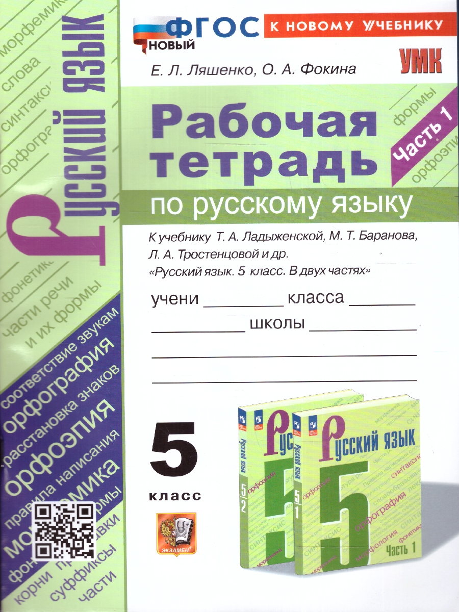 Ляшенко. УМК. Рабочая тетрадь по русскому языку 5 класс. Часть 1. Ладыженская, Баранов, Тростенцова. ФГОС НОВЫЙ (к новому учебнику)