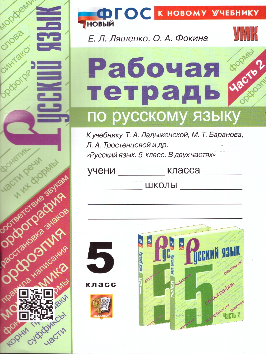 Ляшенко. УМК. Рабочая тетрадь по русскому языку 5 класс. Часть 2. Ладыженская, Баранов, Тростенцова. ФГОС НОВЫЙ (к новому учебнику)