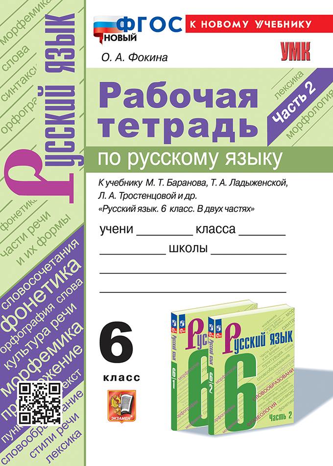 Фокина. УМК. Рабочая тетрадь по русскому языку 6 класс. Часть 2. Баранов, Ладыженская, Тростенцова. ФГОС НОВЫЙ (к новому учебнику)