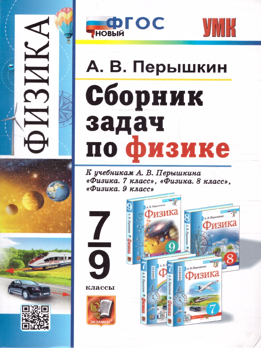 Перышкин. УМК. Сборник задач по физике 7-9 класс. Перышкин (Экзамен) ФГОС НОВЫЙ