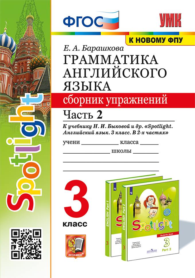 Барашкова. УМК.025н Грамматика английского языка 3 класс. Сборник упражнений к SPOTLIGHT. Часть 2 Быкова ФГОС (к новому ФПУ)
