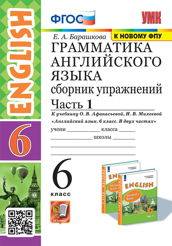 Барашкова. УМК.026н Грамматика английского языка 6 класс. Сборник упражнений. Часть 1. Афанасьева ФГОС (две краски) (к новому ФПУ)