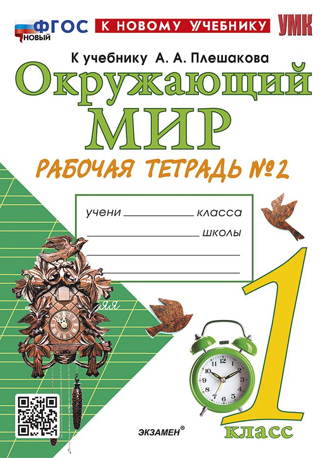 Соколова. УМКн. Рабочая тетрадь. Окружающий мир 1 класс. №2. Плешаков. ФГОС НОВЫЙ (к новому учебнику)