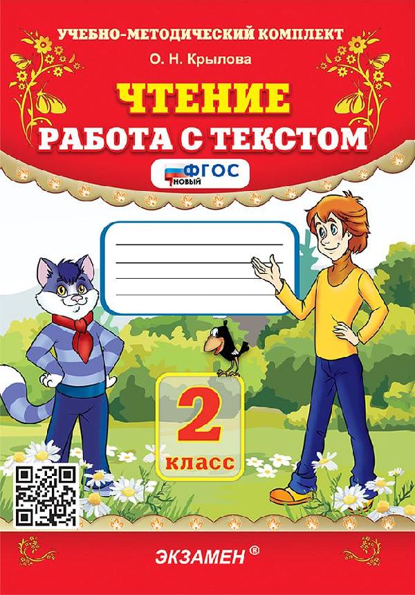 Крылова. УМКн. Чтение 2 класс. Работа с текстом. ФГОС НОВЫЙ
