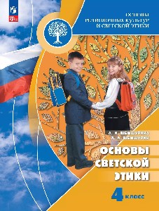 Шемшурина.  Основы религиозных культур и светской этики 4 класс. Основы светской этики. Учебник. Пр.1 ФПУ 22-27