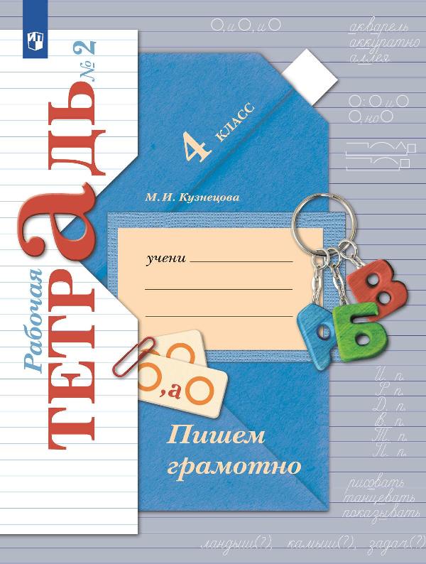 Кузнецова. Пишем грамотно 4 класс. Рабочая тетрадь в 2 частях. Часть 2