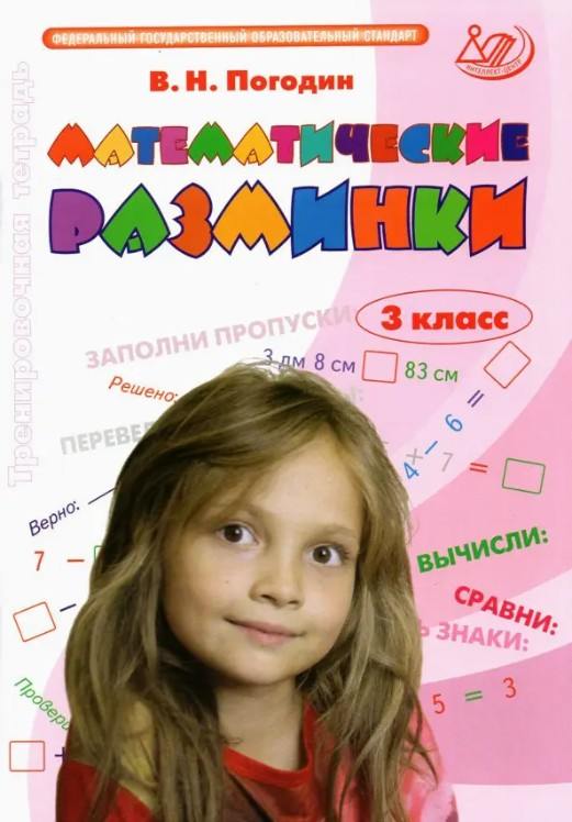 Погодин. Математические разминки. 3  класс.