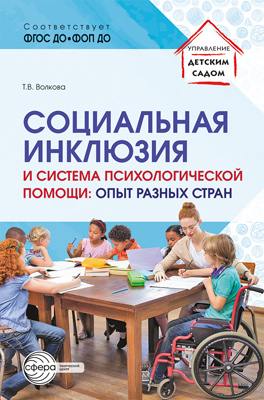 Волкова. Социальная инклюзия и система психологической помощи: опыт разных стран.