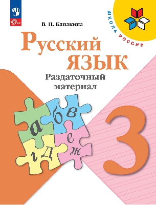 Канакина. Русский язык. Раздаточный материал. 3 класс (УМК 