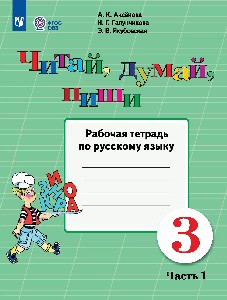 Аксёнова. Русский язык. 3 класс. Читай, думай, пиши! Рабочая тетрадь в 2-х ч. Ч.1 /обуч. с интеллект. нарушен/ (ФГОС ОВЗ)
