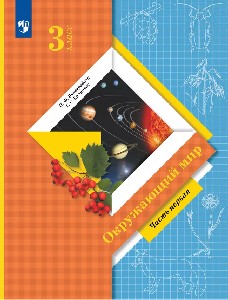 Виноградова. Окружающий мир 3 класс. Учебник в 2 частях. Часть 1