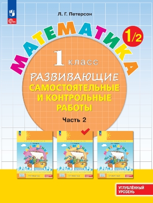 Петерсон. Математика. Развивающие самостоятельные и контрольные работы. 1  класс. В 3 ч. Часть 2. Углубленный уровень /к Пр.1 ФПУ 22-27