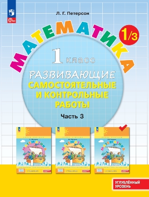 Петерсон. Математика. Развивающие самостоятельные и контрольные работы. 1  класс. В 3 ч. Часть 3. Углубленный уровень /к Пр.1 ФПУ 22-27