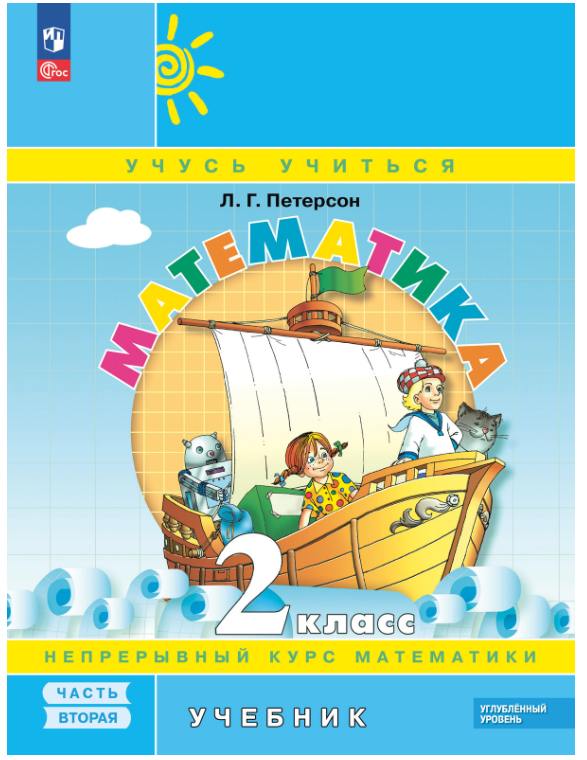 Петерсон. Математика. 2  класс. Учебник. В 3 ч. Часть 2. Углубленный уровень (ФГОС)