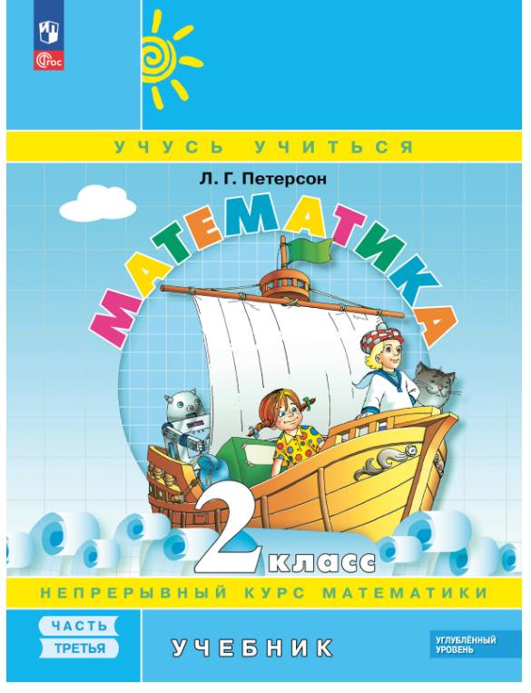 Петерсон. Математика. 2  класс. Учебник. В 3 ч. Часть 3. Углубленный уровень (ФГОС)