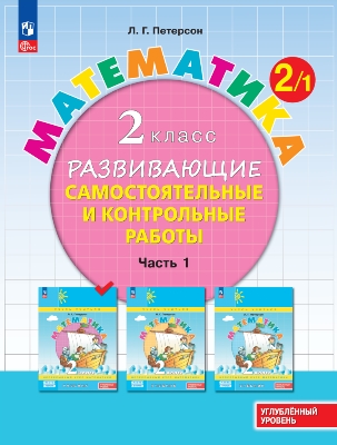 Петерсон. Математика. Развивающие самостоятельные и контрольные работы. 2  класс. В 3 ч. Часть 1. Углубленный уровень /к Пр.1 ФПУ 22-27