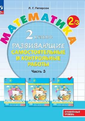 Петерсон. Математика. Развивающие самостоятельные и контрольные работы. 2  класс. В 3 ч. Часть 3. Углубленный уровень /к Пр.1 ФПУ 22-27