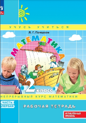 Петерсон. Математика. 2  класс. Рабочая тетрадь. В 3 ч. Часть 1. Углубленный уровень /к Пр.1 ФПУ 22-27