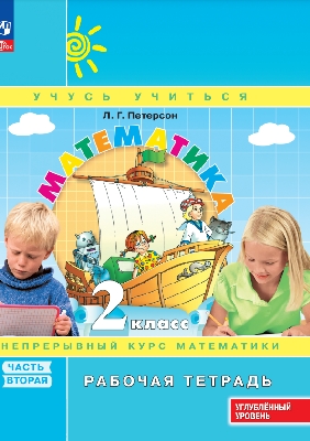 Петерсон. Математика. 2  класс. Рабочая тетрадь. В 3 ч. Часть 2. Углубленный уровень /к Пр.1 ФПУ 22-27