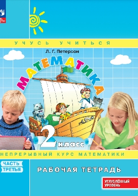 Петерсон. Математика. 2  класс. Рабочая тетрадь. В 3 ч. Часть 3. Углубленный уровень /к Пр.1 ФПУ 22-27