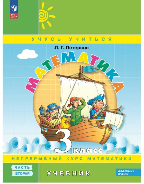 Петерсон. Математика. 3  класс. Учебник. В 3 ч. Часть 2. Углубленный уровень (ФГОС)