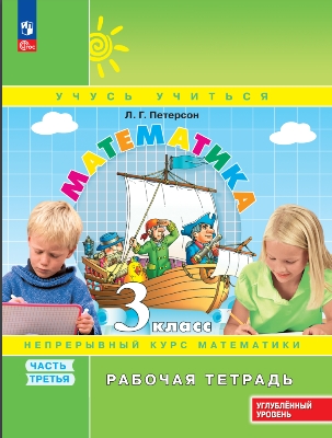 Петерсон. Математика. 3  класс. Рабочая тетрадь. В 3 ч. Часть 3. Углубленный уровень /к Пр.1 ФПУ 22-27
