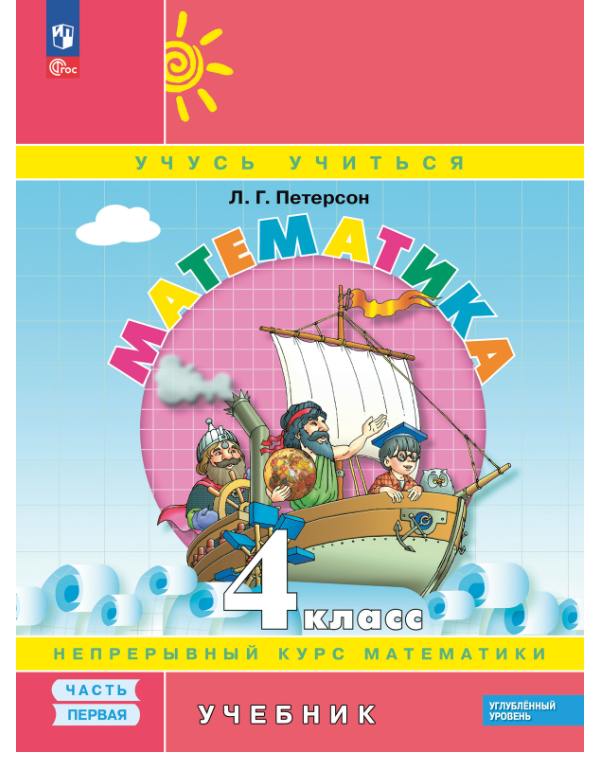 Петерсон. Математика. 4  класс. Учебник. В 3 ч. Часть 1. Углубленный уровень (ФГОС)