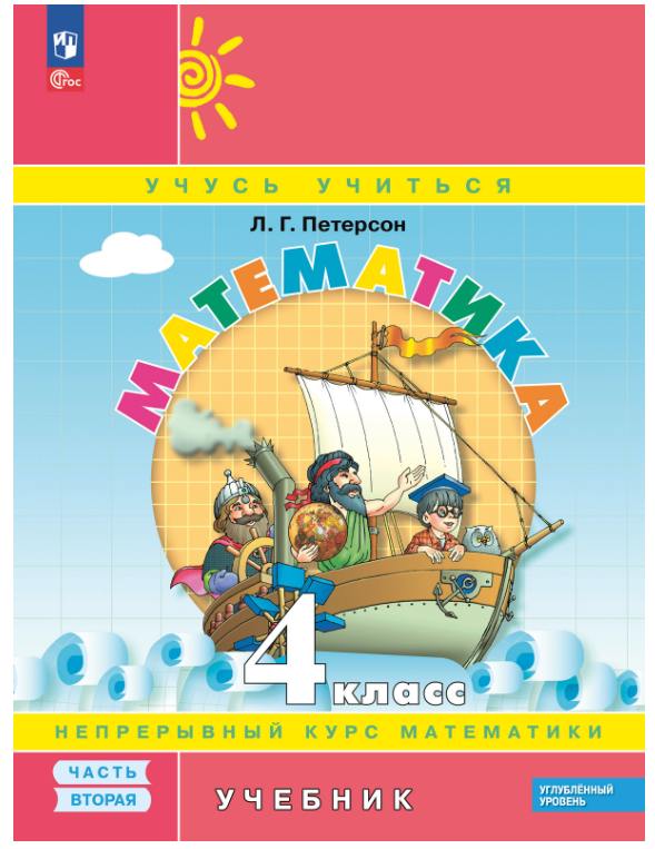 Петерсон. Математика. 4  класс. Учебник. В 3 ч. Часть 2. Углубленный уровень (ФГОС)