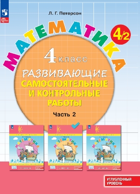 Петерсон. Математика. Развивающие самостоятельные и контрольные работы. 4  класс. В 3 ч. Часть 2. Углубленный уровень /к Пр.1 ФПУ 22-27