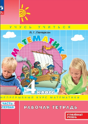 Петерсон. Математика. 4  класс. Рабочая тетрадь. В 3 ч. Часть 1. Углубленный уровень /к Пр.1 ФПУ 22-27