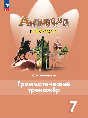 Тимофеева. Английский язык. Грамматический тренажер. 7 класс /Spotlight/ к ФП 22/27