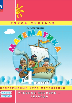 Петерсон. Математика. 4  класс. Учебное пособие-тетрадь. Углубленный уровень. В 3 ч. Часть 3 /к Пр.1 ФПУ 22-27
