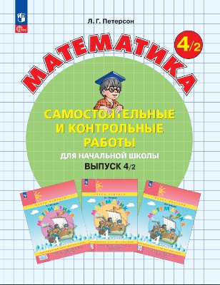 Петерсон. Математика. Самостоятельные и контрольные работы. 4  класс. Углубленный уровень. Выпуск 4. Вариант 2 /к Пр.1 ФПУ 22-27