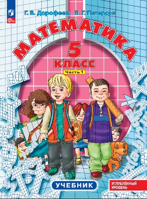 Петерсон. Математика. 5  класс. Учебник. В 2 ч. Часть 1. Углубленный уровень.