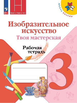 Горяева. Изобразительное искусство. Твоя мастерская. Рабочая тетрадь. 3 класс / к ФП 22/27