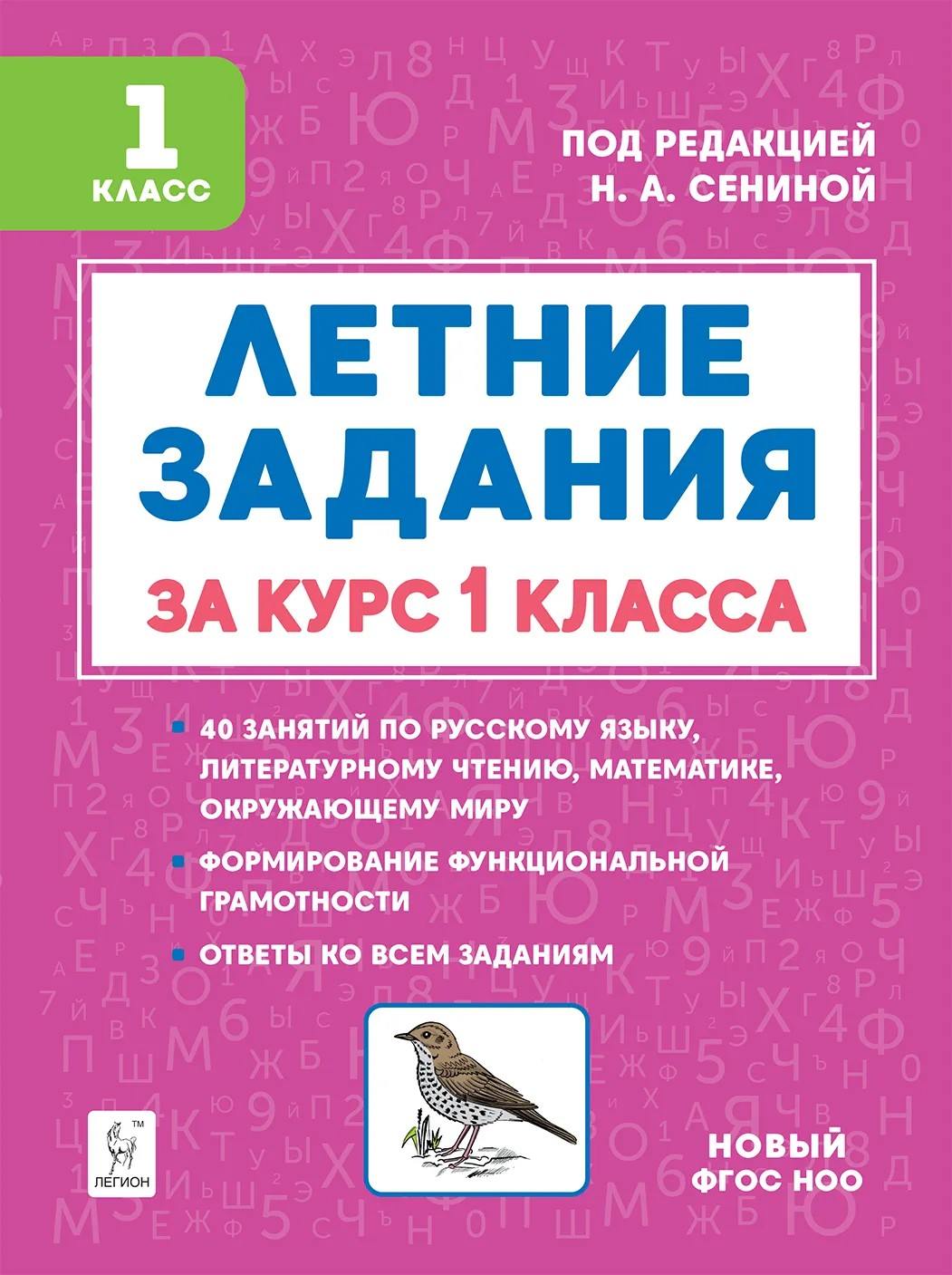 Летние задания. 40 занятий по русскому языку, литературному чтению, математике, окружающему миру 1 класс (4е изд.) НОВЫЙ ФГОС НОО / Под ред. Сениной.