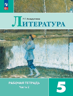 Ахмадуллина. Литература. Рабочая тетрадь. 5 класс. В 2 частях. Часть 2 / к ФП 22/27