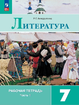 Ахмадуллина. Литература. Рабочая тетрадь. 7  класс. В 2 частях. Часть 1 / к ФП 22/27