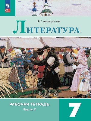 Ахмадуллина. Литература. Рабочая тетрадь. 7  класс. В 2 частях. Часть 2 / к ФП 22/27