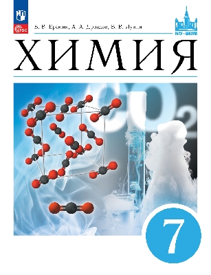 Ерёмин. Химия 7  класс. Введение в предмет. Учебник