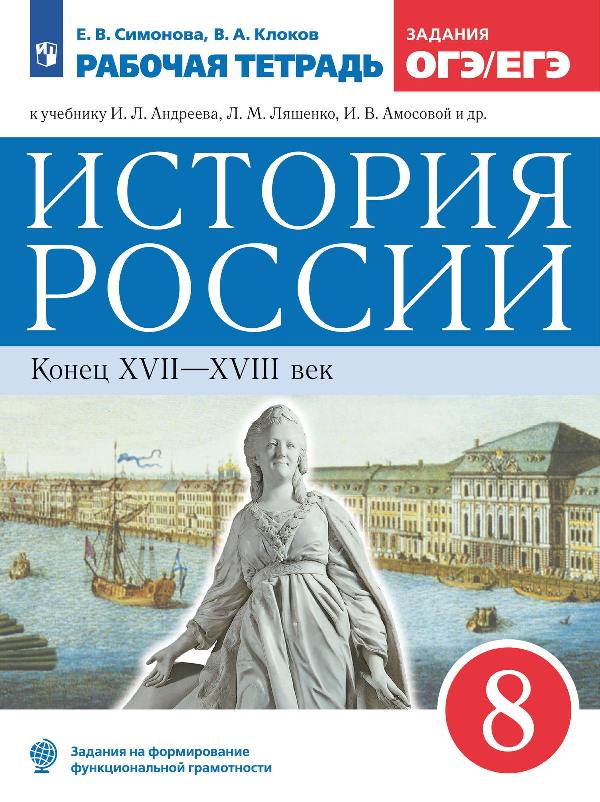 Симонова. История России 8 класс. Конец XVII-XVIII век. Рабочая тетрадь с тестовыми заданиями ОГЭ/ЕГЭ