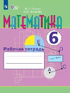 Перова. Математика. 6 класс. Рабочая тетрадь . (VIII вид).