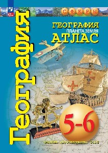 География. Атлас /Сферы/  5-6 классы. Планета Земля  к ФП 22/27