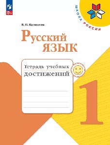 Канакина. Русский язык. Тетрадь учебных достижений. 1 класс