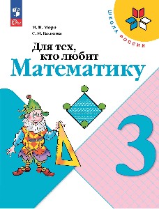 Моро. Для тех, кто любит математику. 3 класс / к ФП 22/27