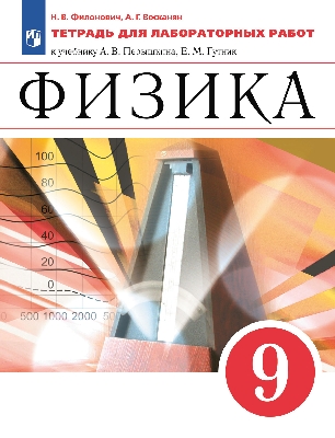 Филонович. Физика 9 класс. Тетрадь для лабораторных работ