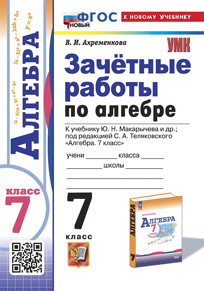 Ахременкова. УМК. Зачётные работы по алгебре 7 класс. Макарычев. ФГОС НОВЫЙ (к новому учебнику)