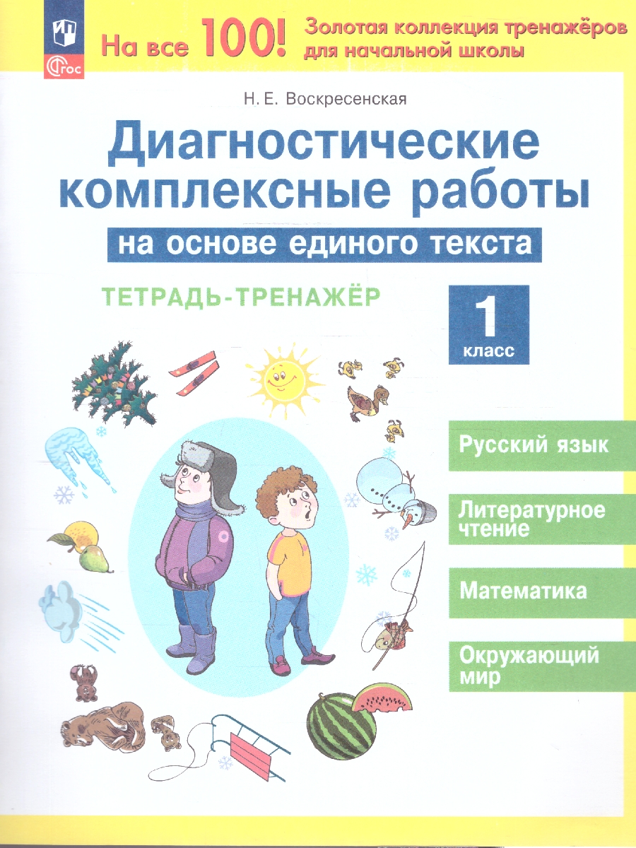 Воскресенская. Диагностические комплексные работы на основе единого текста 1 класс. Тетрадь-тренажёр (ФГОС)