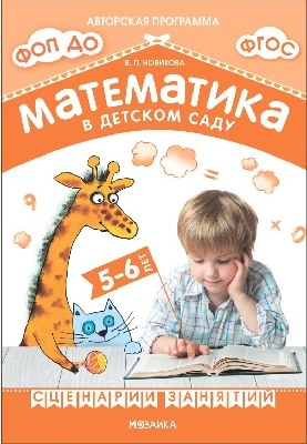 Новикова. Математика в детском саду. Сценарии занятий. 5-6 лет. (ФГОС) ФОП.